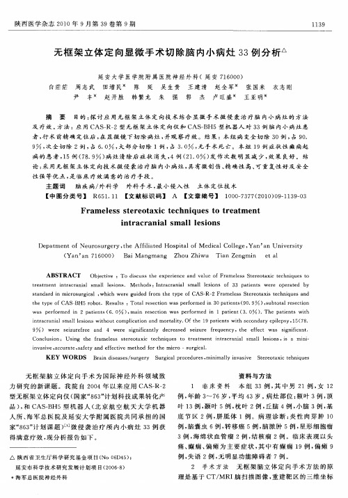 无框架立体定向显微手术切除脑内小病灶33例分析