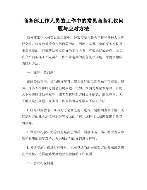 商务部工作人员的工作中的常见商务礼仪问题与应对方法