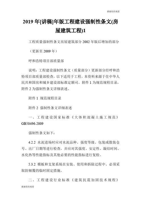 2019年[讲稿]年版工程建设强制性条文(房屋建筑工程).doc