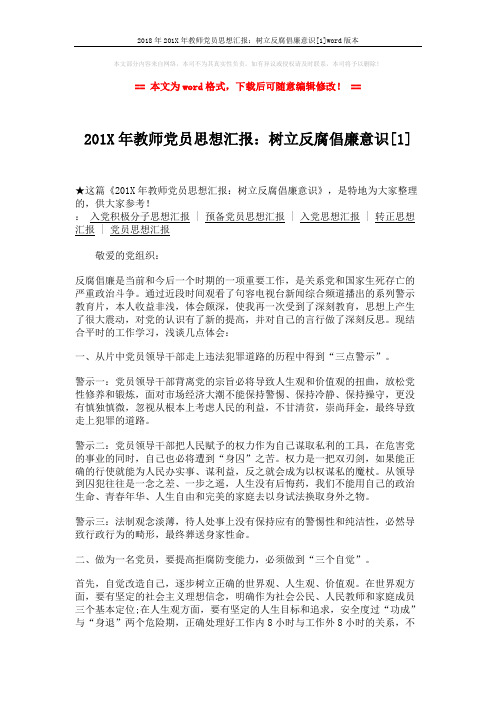 2018年201X年教师党员思想汇报：树立反腐倡廉意识[1]word版本 (2页)
