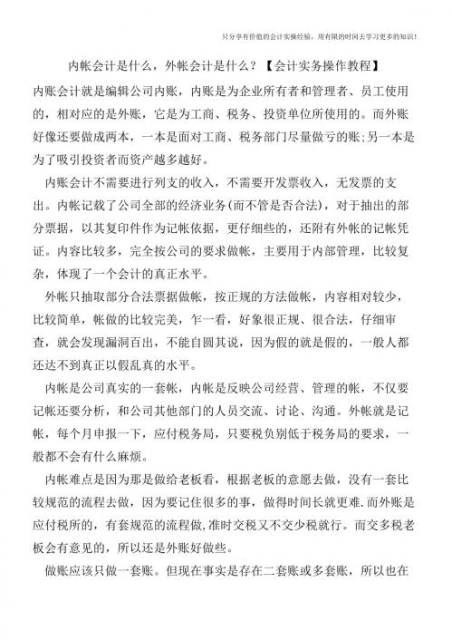 内帐会计是什么,外帐会计是什么？【会计实务操作教程】