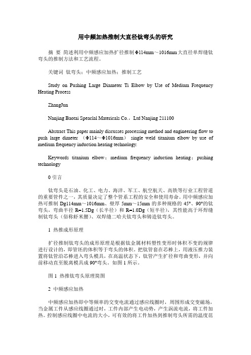 用中频加热推制大直径钛弯头的研究