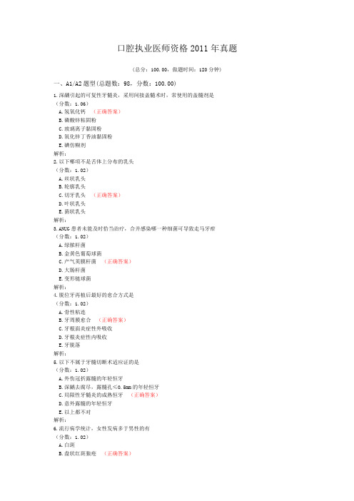 口腔执业医师资格2011年真题
