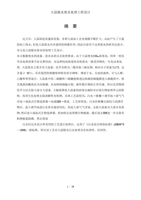 大蒜脱水废水处理工程设计