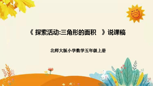 北师大版小学数学五年级上册第四单元第四课《探索活动三角形的面积》说课课件附板书含反思及课堂练习和答案