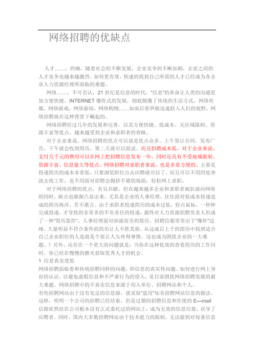网络招聘的优缺点