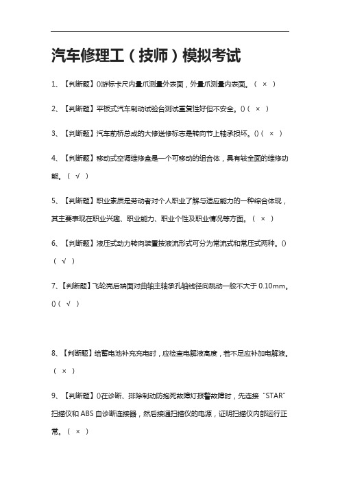 [全]汽车修理工(技师)模拟考试有答案2021