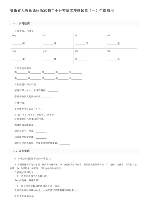 安徽省人教新课标版2019年小升初语文冲刺试卷(一)全国通用及参考答案