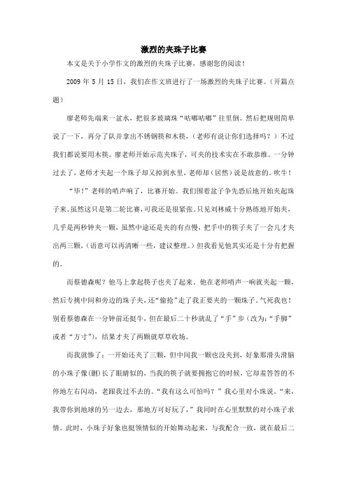 激烈的夹珠子比赛_小学作文