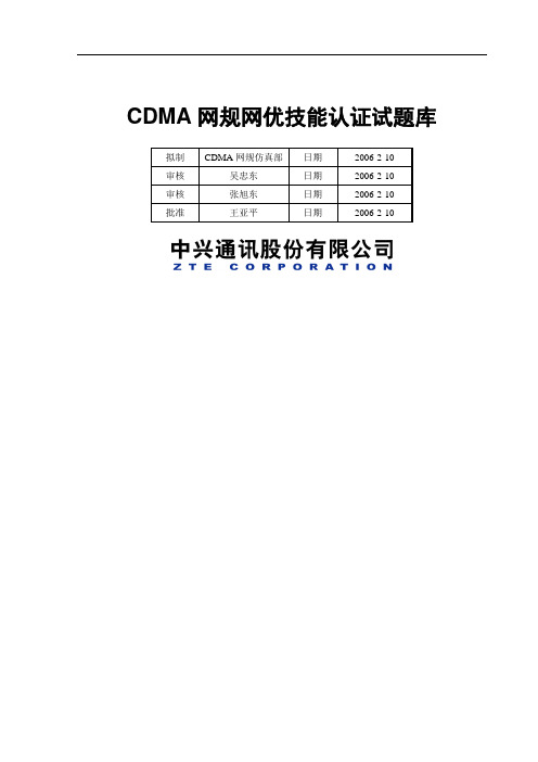CDMA网规网优技能认证试题(doc 81页)(正式版)
