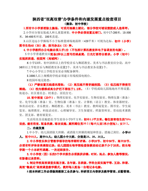 陕西省初中“双高双普”办学条件和内涵发展重点检查项目