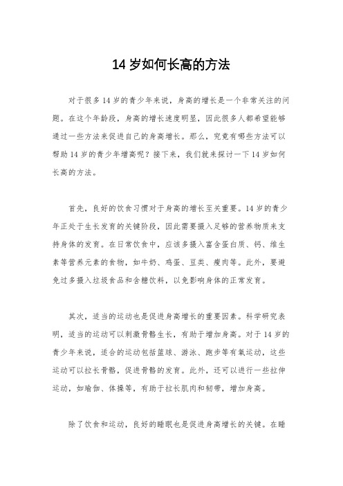 14岁如何长高的方法