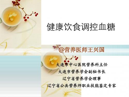 最新指南：健康饮食调控血糖