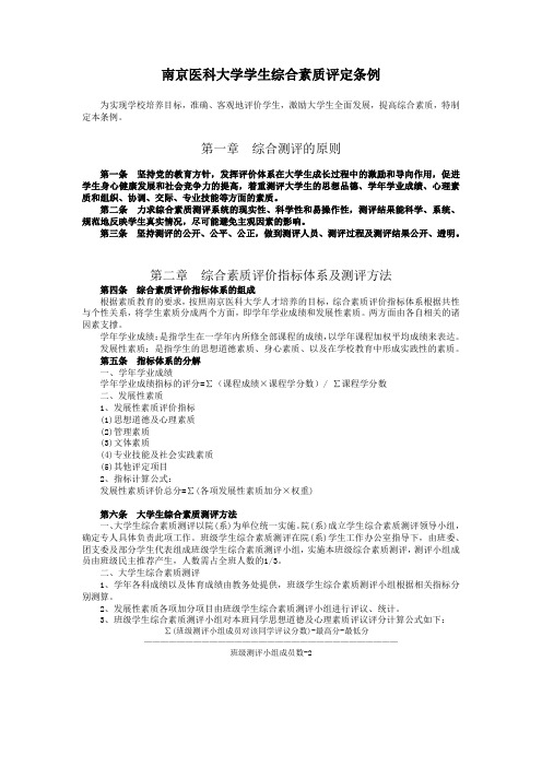 南京医科大学学生综合素质评定条例.doc