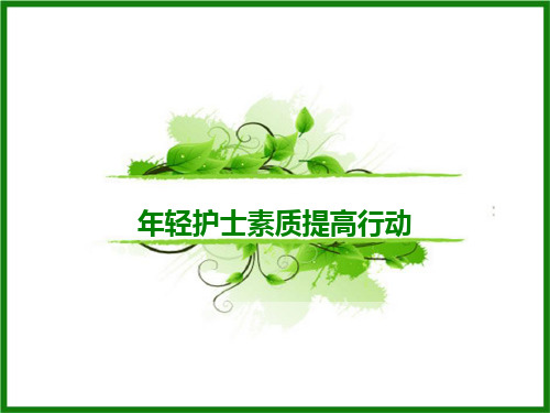 年轻护士素质提高行动