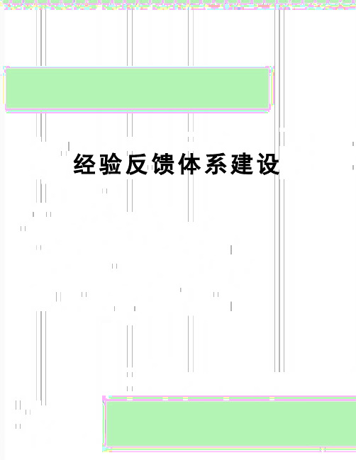 【精品】经验反馈体系建设