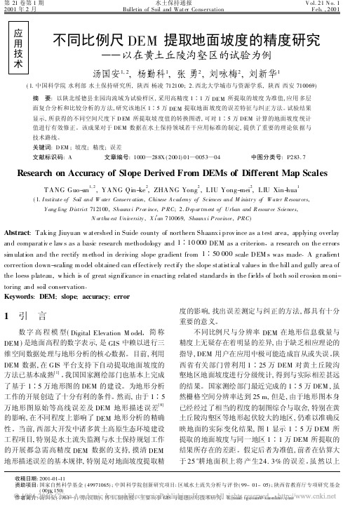不同比例尺DEM提取地面坡度的精度研究_以在黄土丘陵沟壑区的试验为例