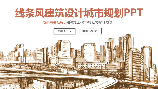 简洁实用适用于建筑施工城市规划总结计划等线条风建筑设计PPT模板