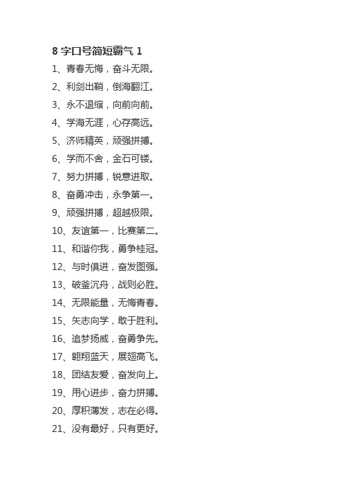 有气势的8字口号