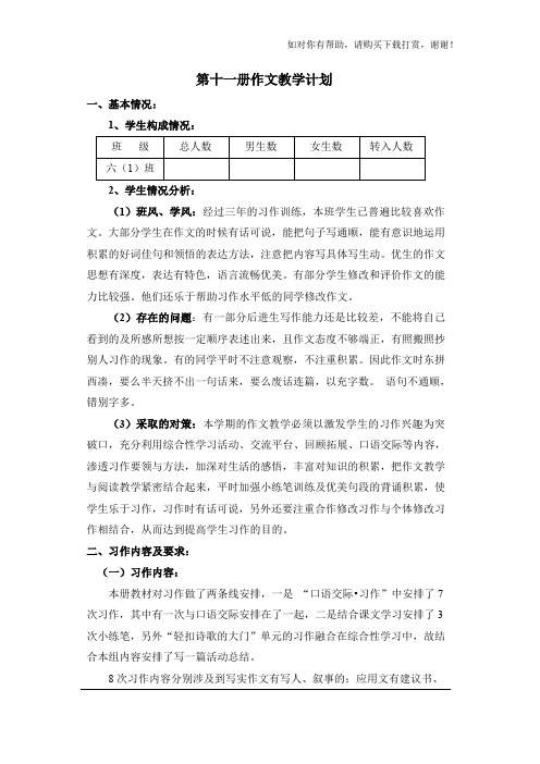 人教课标版第十一册作文教学计划