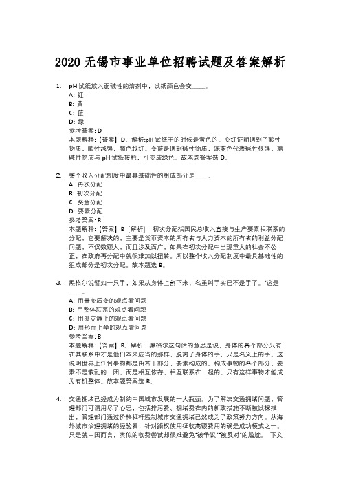 2020无锡市事业单位招聘试题及答案解析