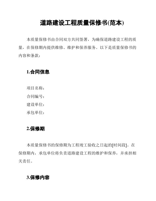 道路建设工程质量保修书(范本)
