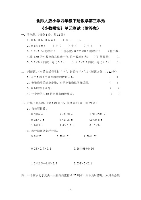 北师大版四年级下册数学第三单元《小数乘法》单元测试附答案