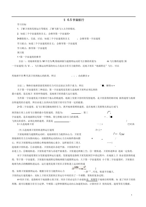 高中物理6.5宇宙航行导学案新人教版必修2(1)