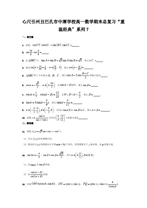 高一数学下学期期末重温经典练习7试题