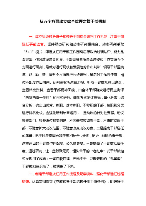 从五个方面建立健全管理监督干部机制