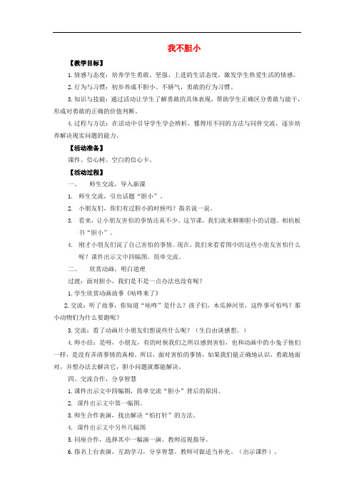 二年级品德与生活上册 我不胆小教案 苏教版