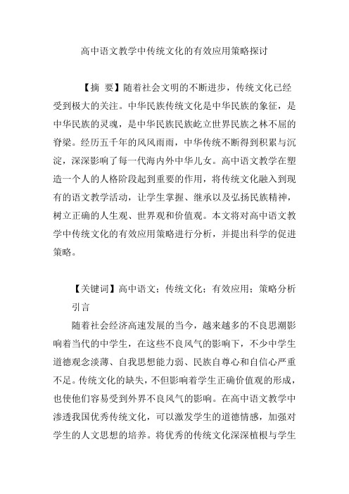 高中语文教学中传统文化的有效应用策略探讨