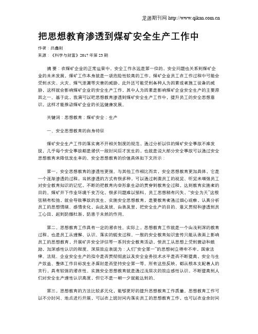 把思想教育渗透到煤矿安全生产工作中