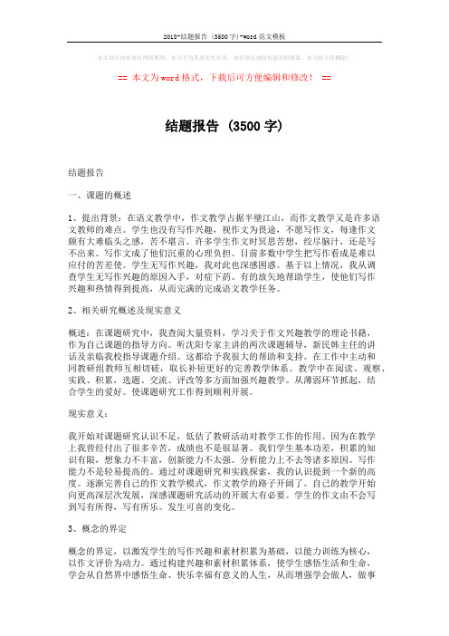 2018-结题报告 (3500字)-word范文模板 (7页)