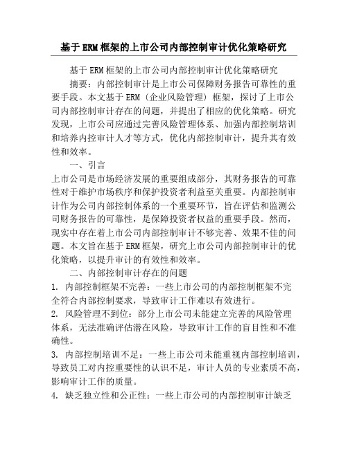 基于ERM框架的上市公司内部控制审计优化策略研究