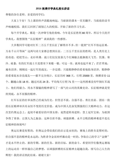 2016秋季开学典礼校长讲话