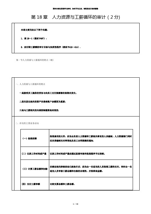 【精品】第18章人力资源与工薪循环的审计