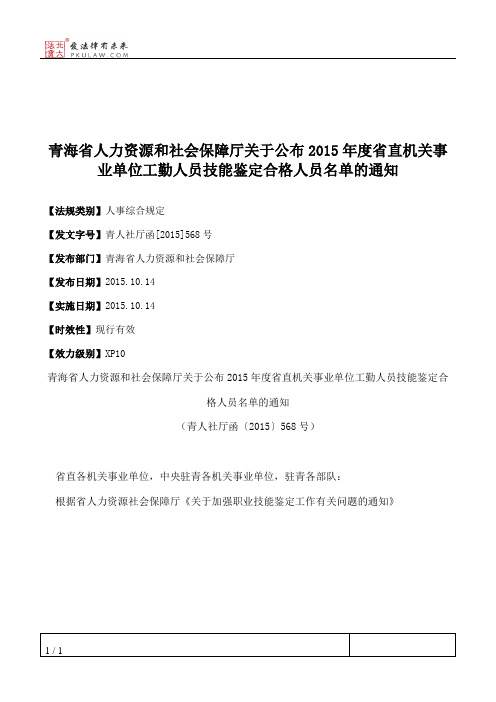 青海省人力资源和社会保障厅关于公布2015年度省直机关事业单位工