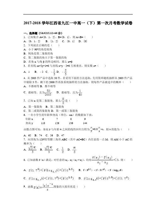 江西省九江一中2017-2018学年高一下学期第一次月考数学试卷 Word版含解析