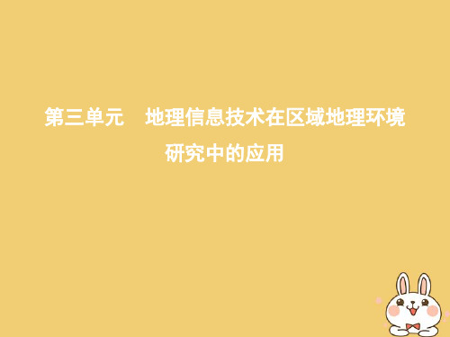 (北京专用)2019版高考地理一轮复习第一部分地图、地球与地理信息技术的应用第三单元地理信息技术在区域地