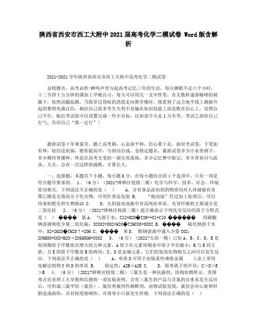陕西省西安市西工大附中2021届高考化学二模试卷 Word版含解析