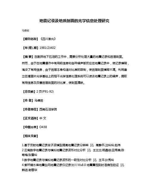 地震记录及地质剖面的光学信息处理研究