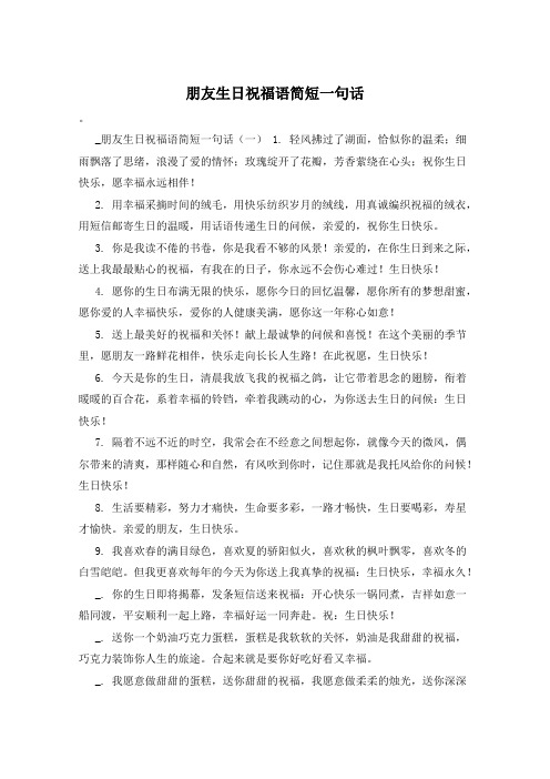 朋友生日祝福语简短一句话