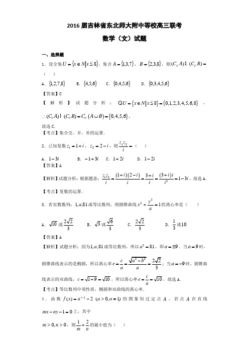 2016届吉林省东北师大附中等校高三联考数学(文)试题(解析版)