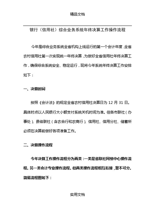 银行(信用社)综合业务系统年终决算工作操作流程