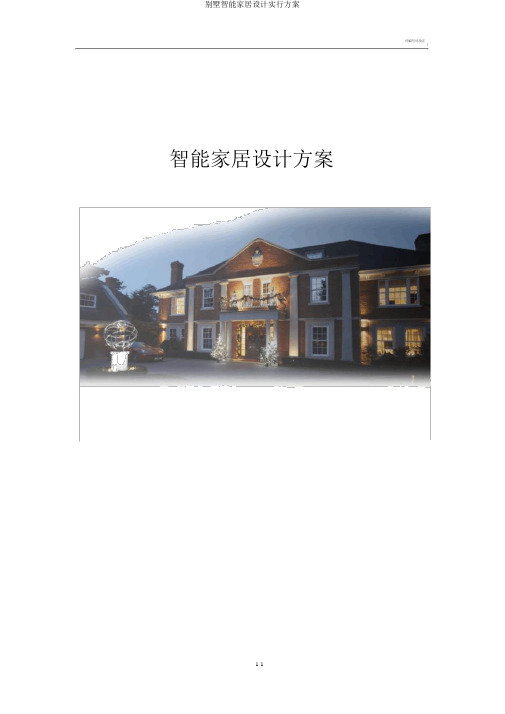 别墅智能家居设计实施方案