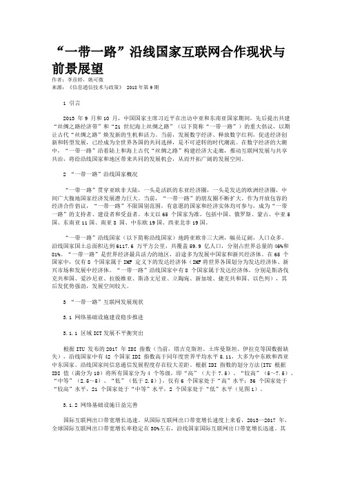 “一带一路”沿线国家互联网合作现状与前景展望