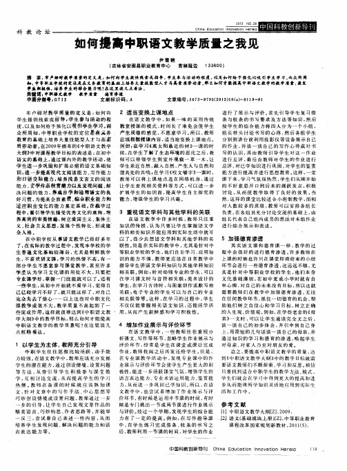 如何提高中职语文教学质量之我见