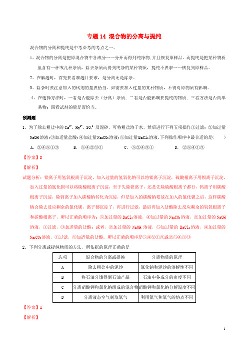 中考化学 专题14 混合物的分离与提纯(含解析)1