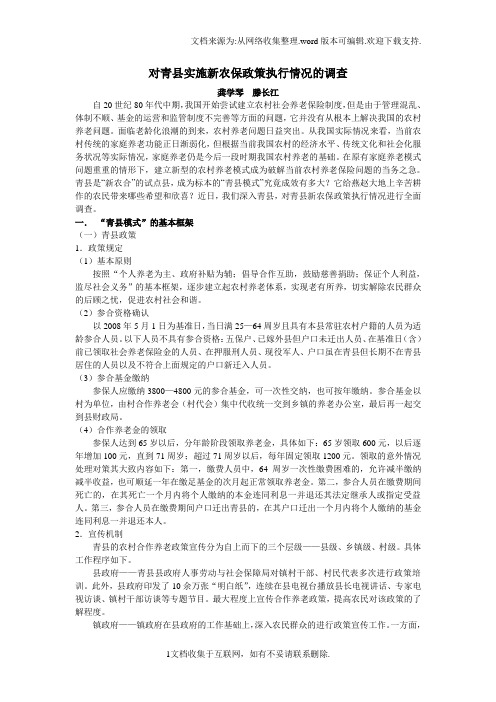 对青县实施新农合政策执行情况的调查